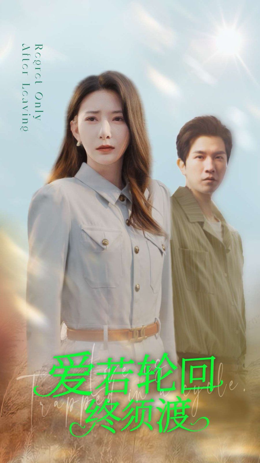 《爱若轮回终须渡》海报