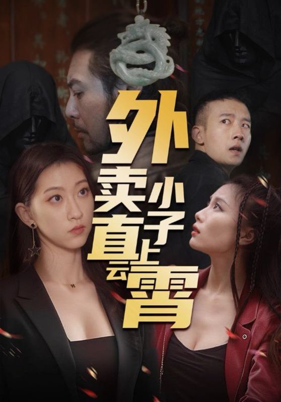 《外卖小子直上云霄》海报