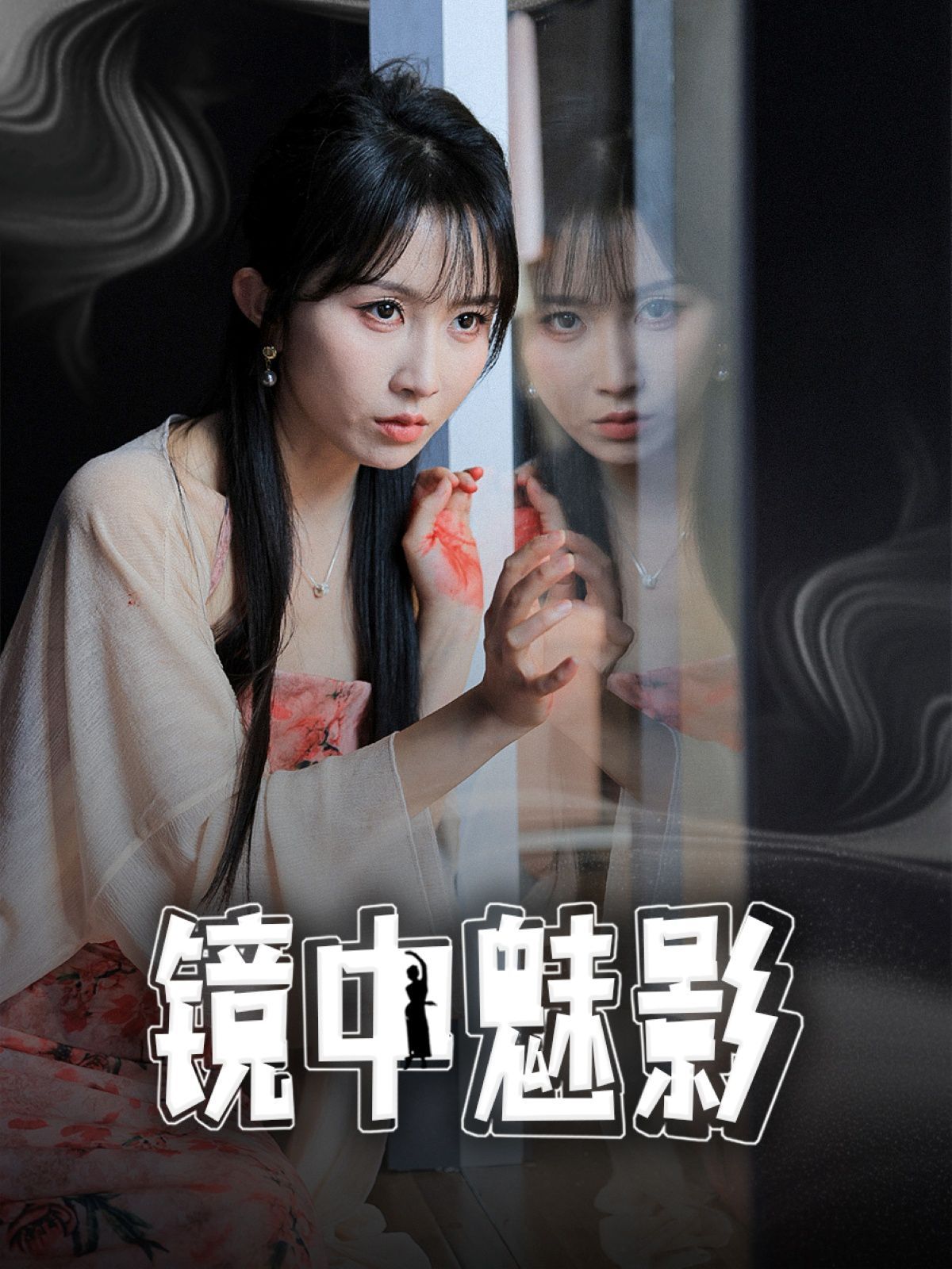 《镜中魅影》海报