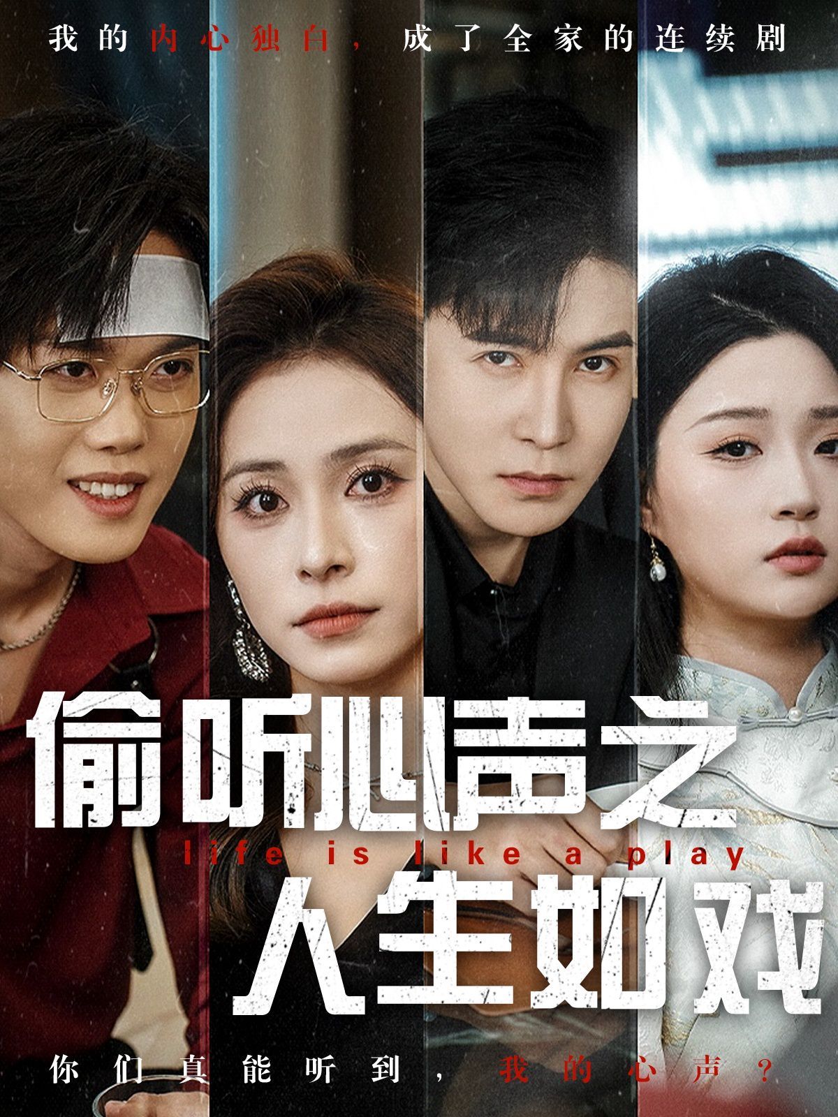 《偷听心声之人生如戏》海报