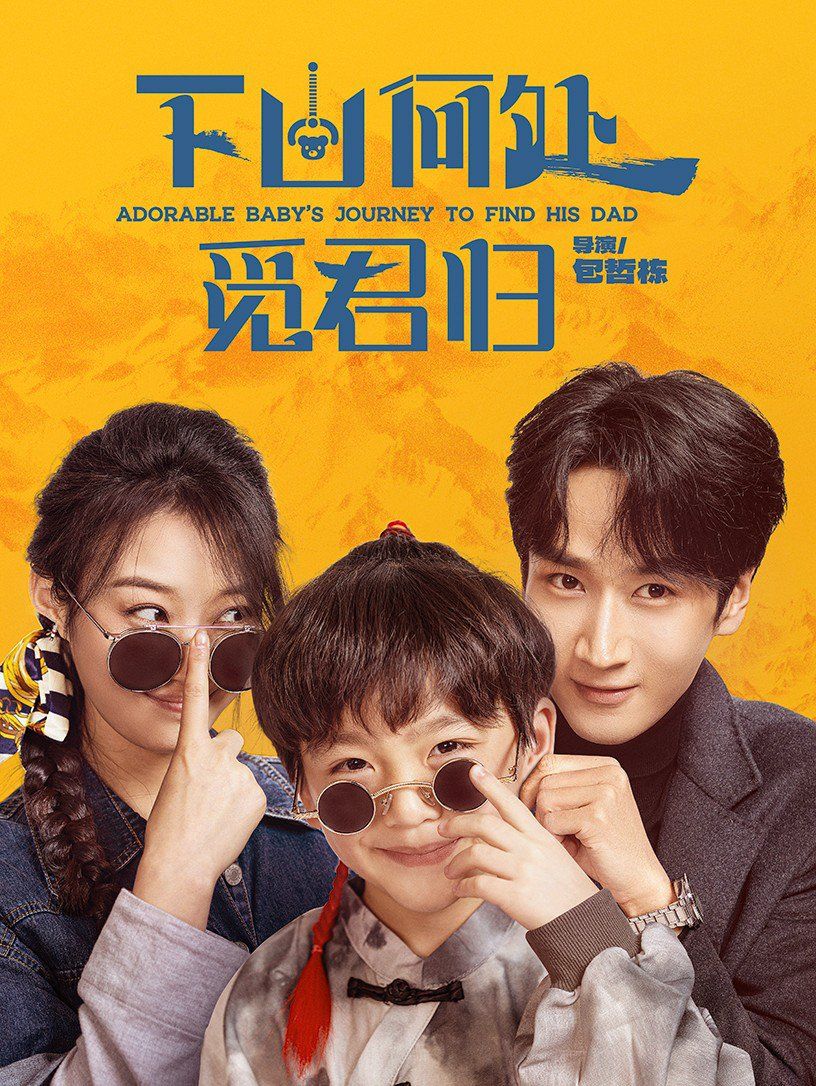 《下山何处觅君归》海报