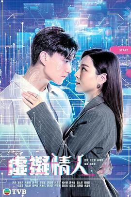 《虚拟情人 粤语版》海报