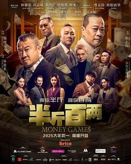 《半斤百两》海报