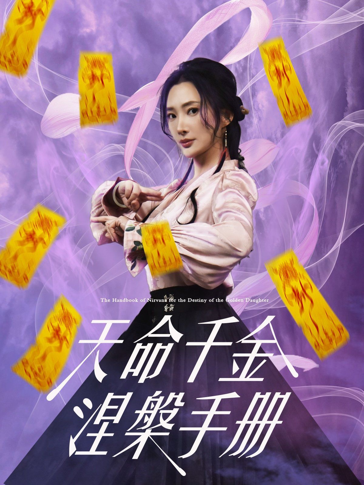 《天命千金涅槃手册》海报