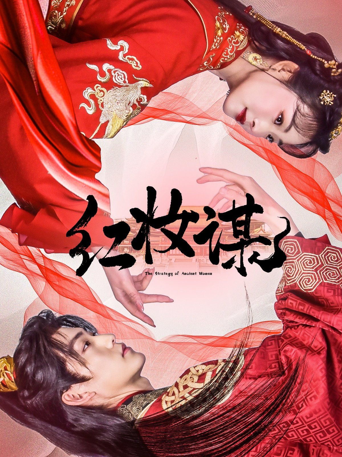 《红妆谋》海报