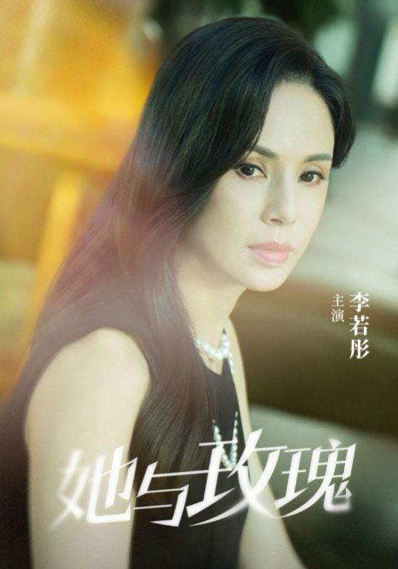 《她与玫瑰》海报