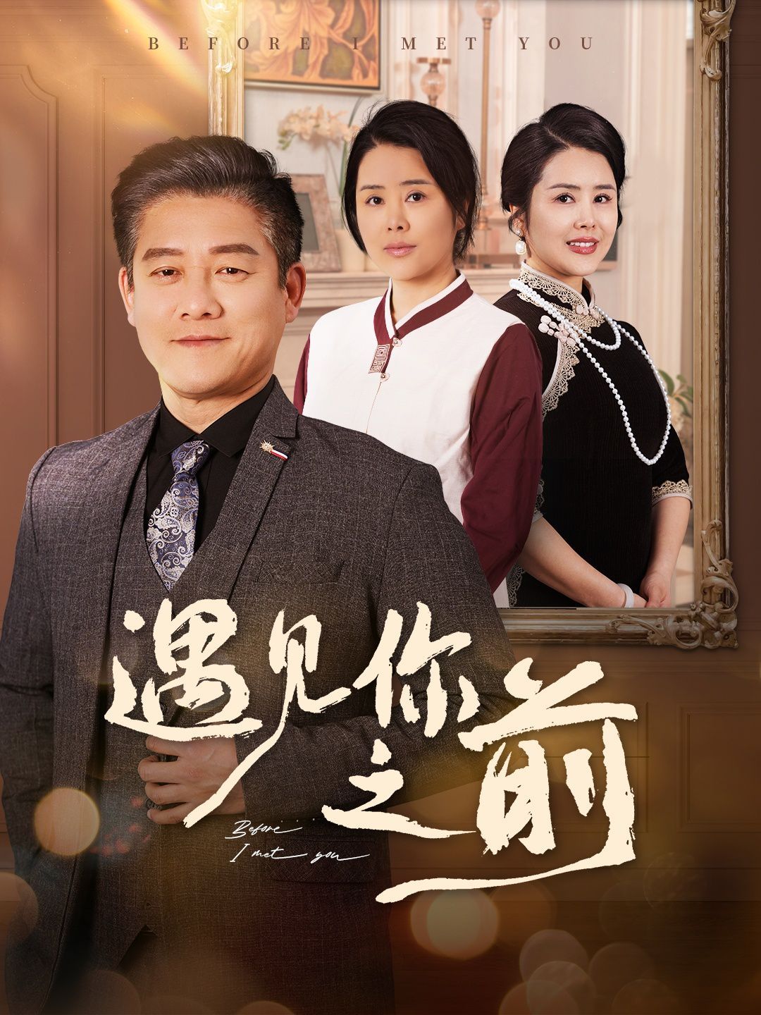 《遇见你之前》海报