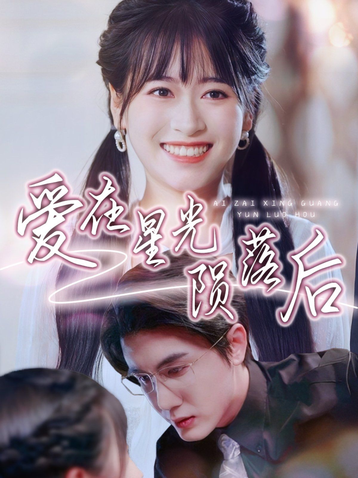 《爱在星光陨落后》海报