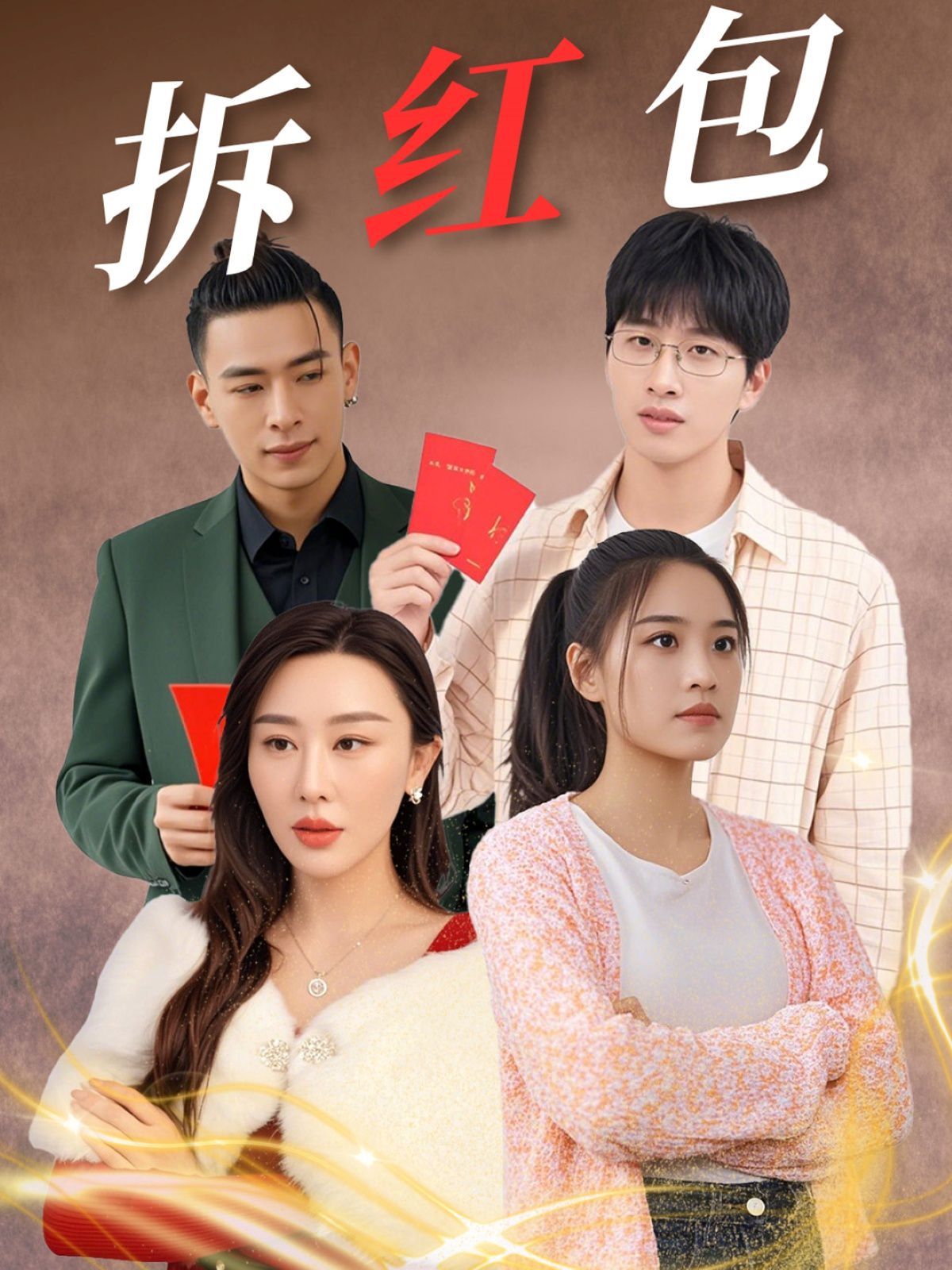 《拆红包》海报