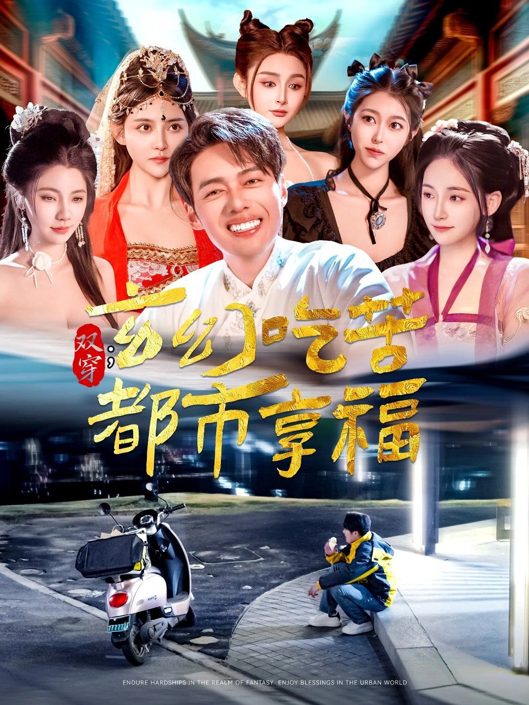《双穿玄幻吃苦都市享福》海报