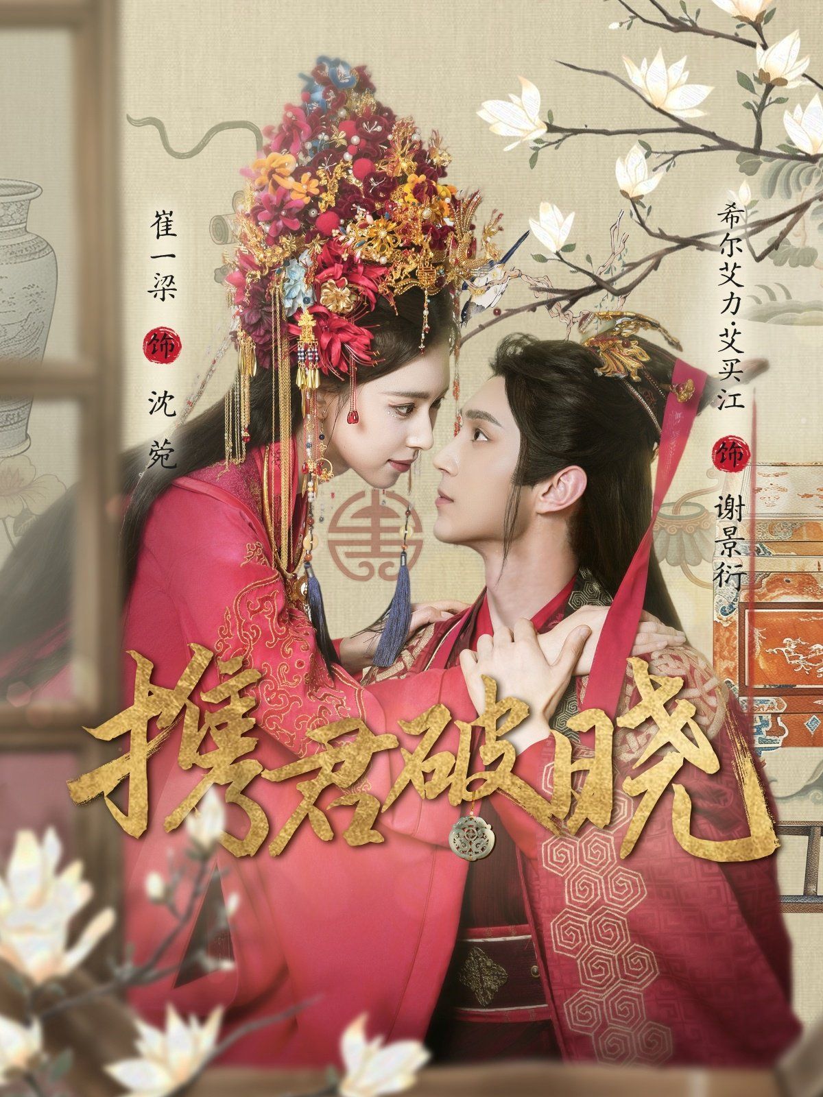 《携君破晓》海报