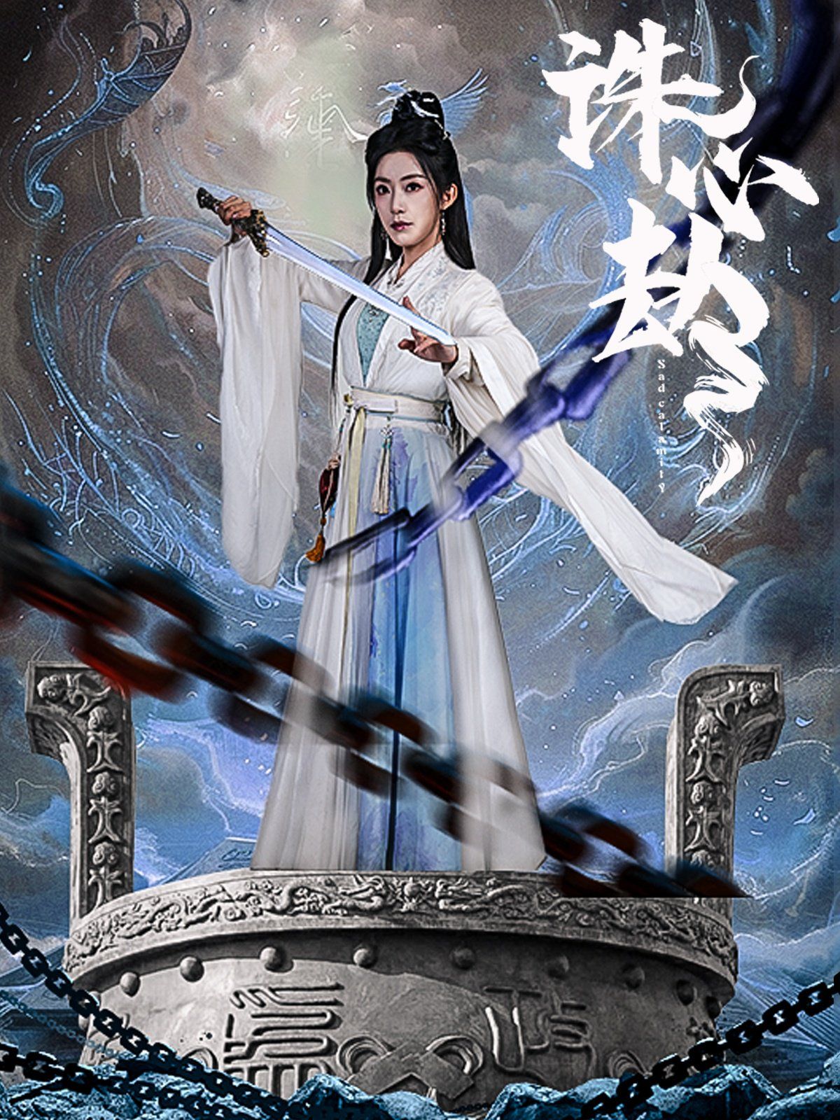 《诛心劫》海报