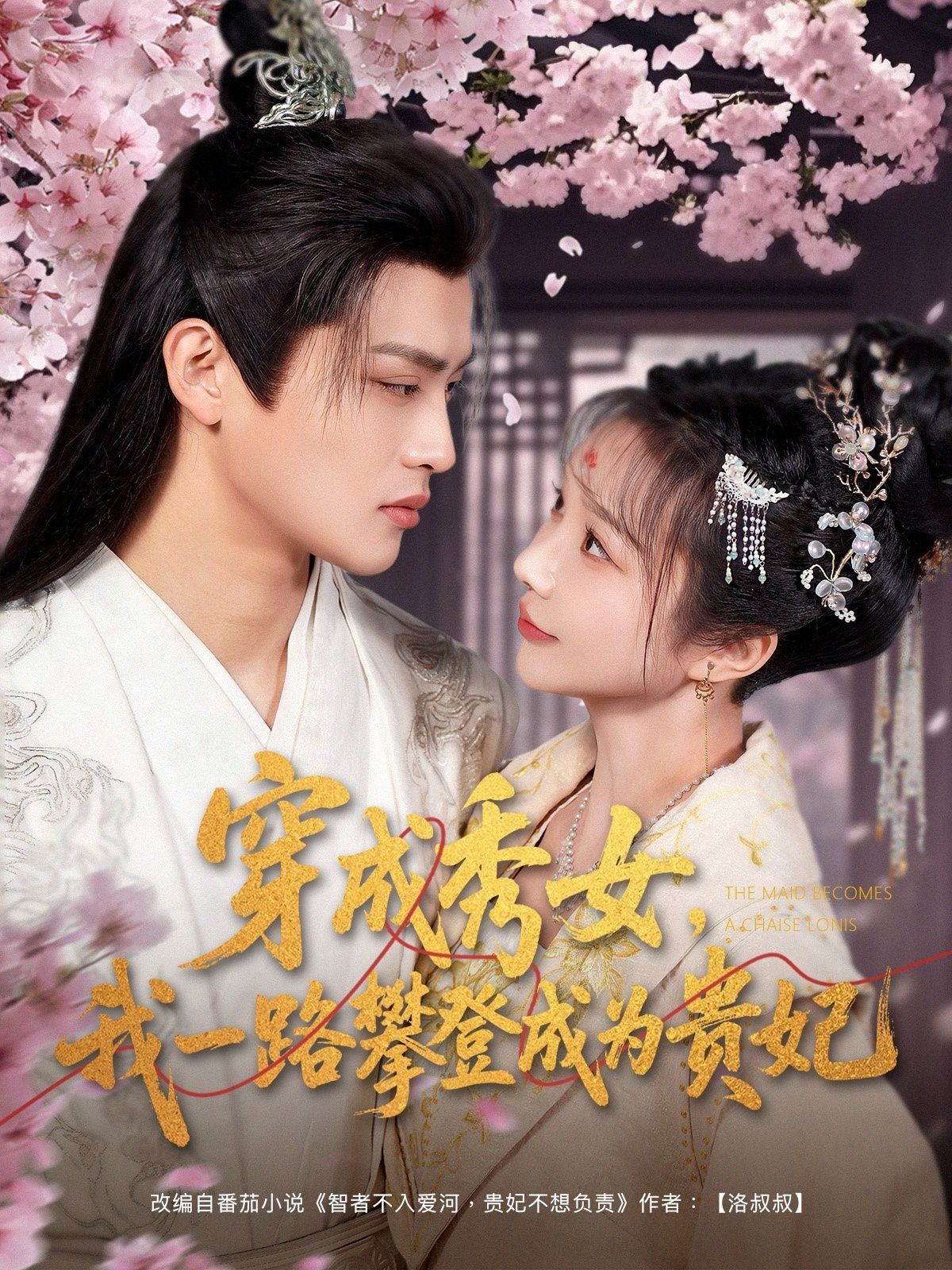 《穿成秀女我一路攀登成为贵妃》海报