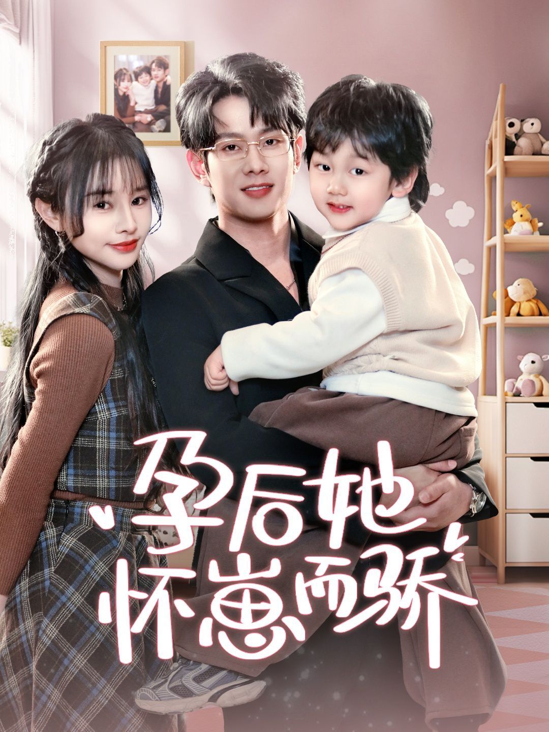《孕后她怀崽而骄》海报