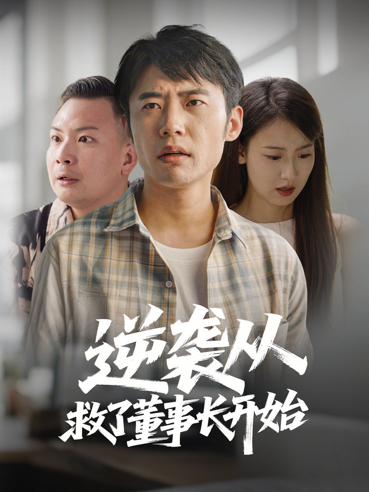 《逆袭从救董事长开始》海报