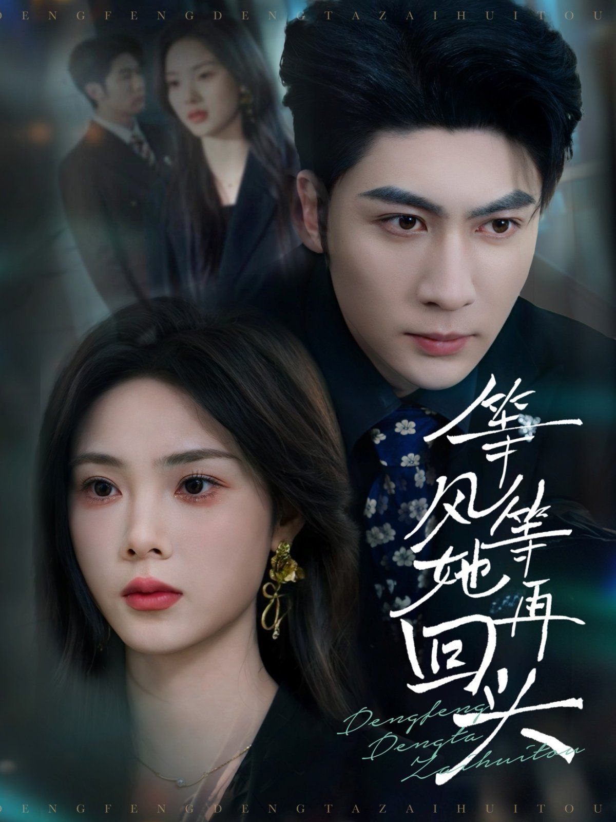 《等风等她再回头》海报