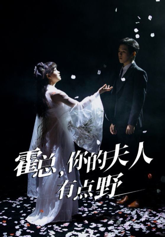 《霍总你的夫人有点野》海报