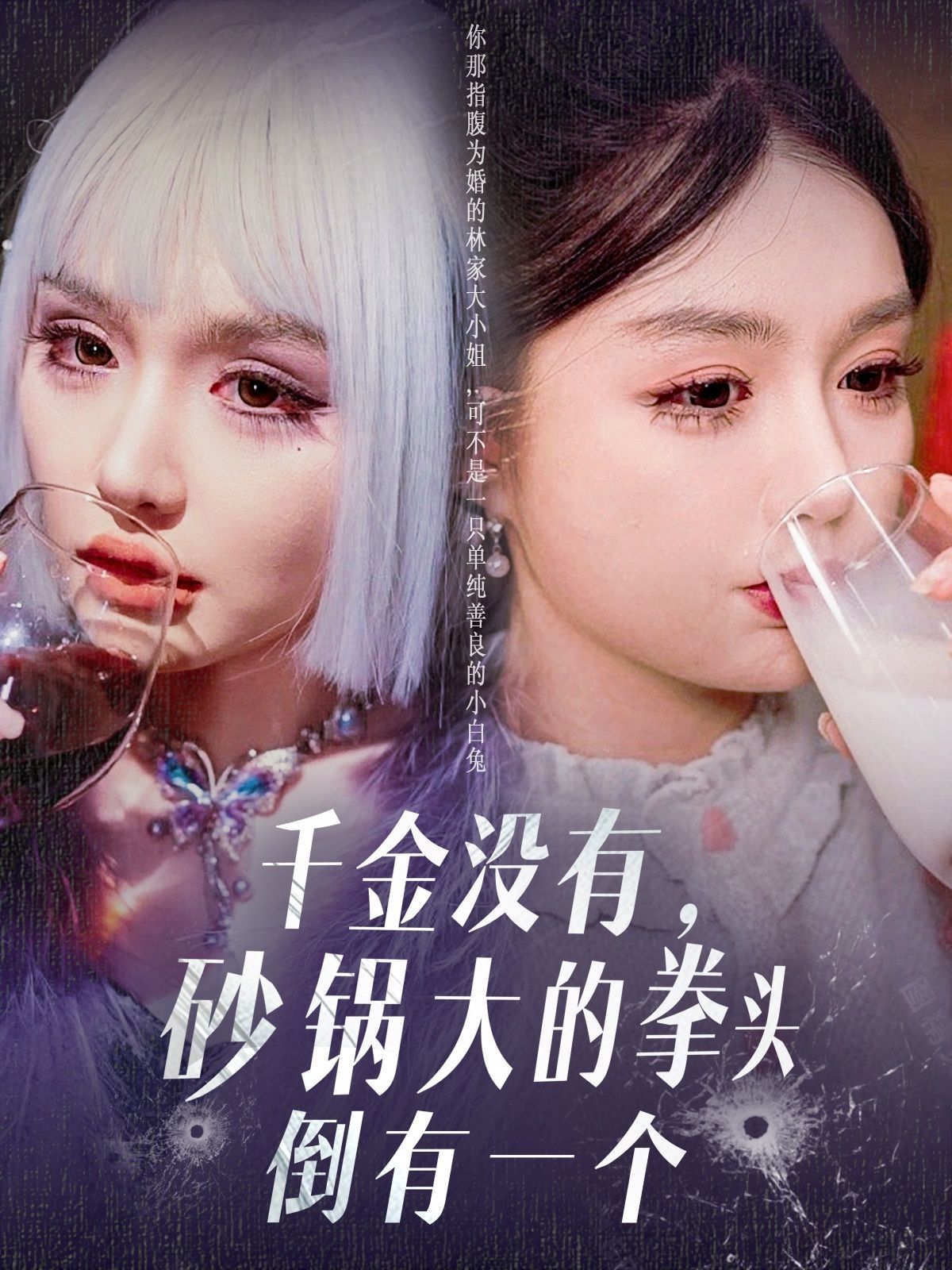 《千金没有砂锅大的拳头倒有一个》海报