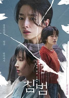 《侵犯 2024》海报