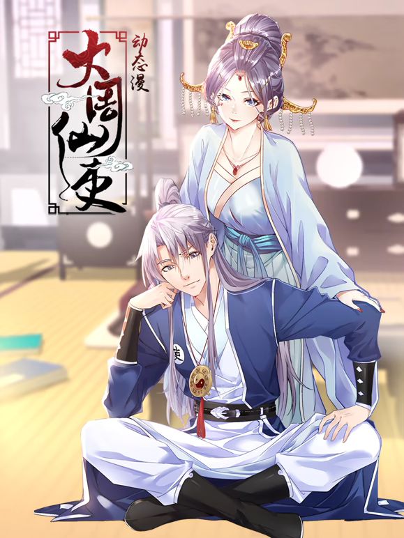 《大周仙吏 动态漫画》海报