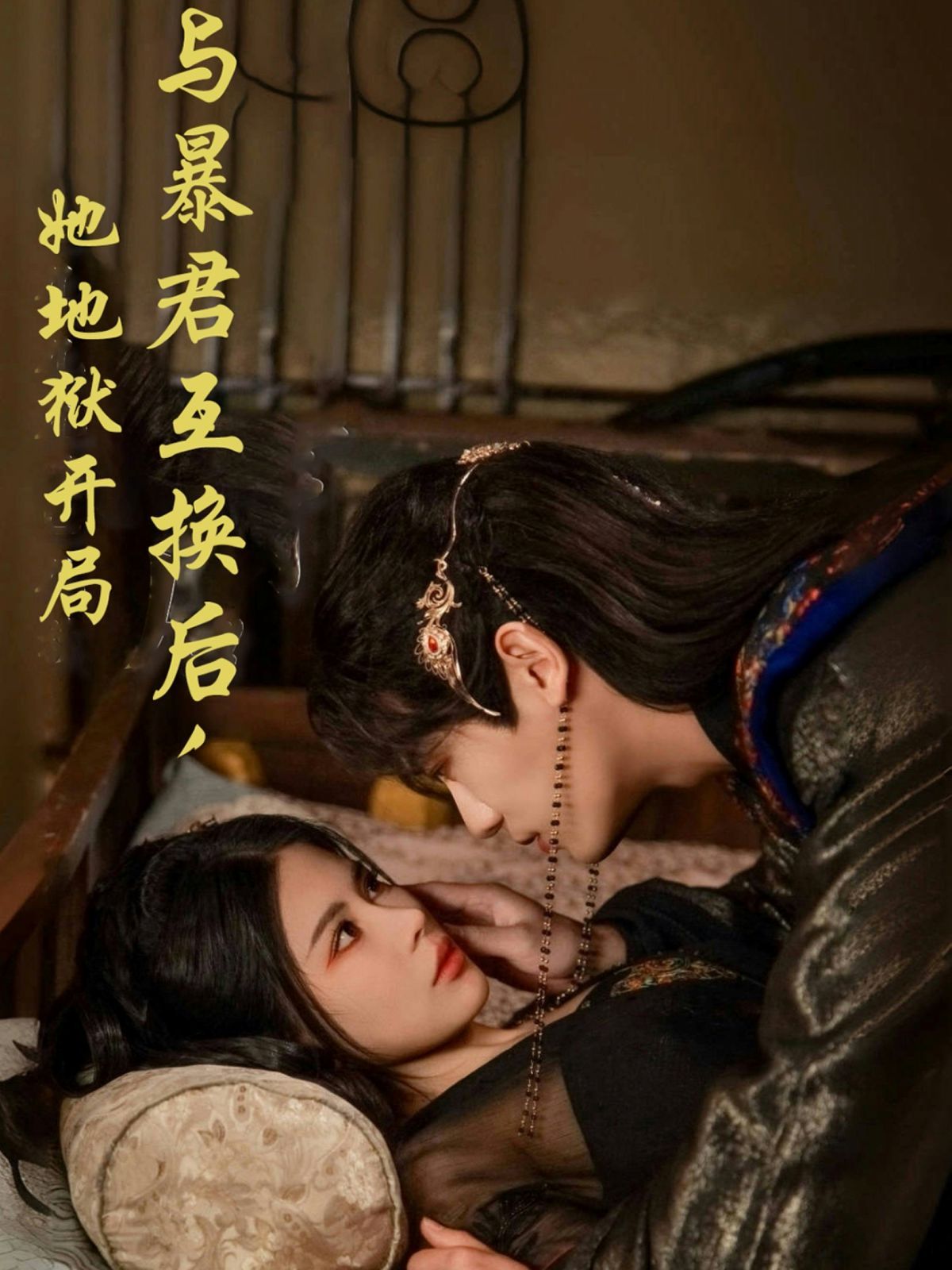 《与暴君互换后，她地狱开局》海报
