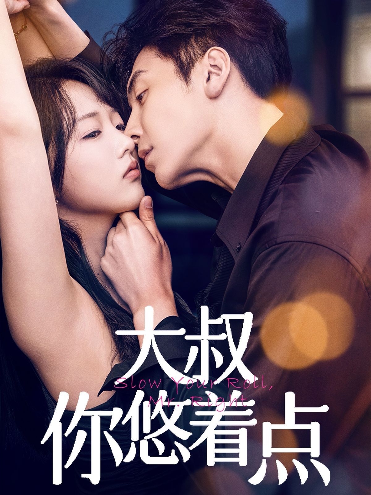 《大叔你悠着点》海报