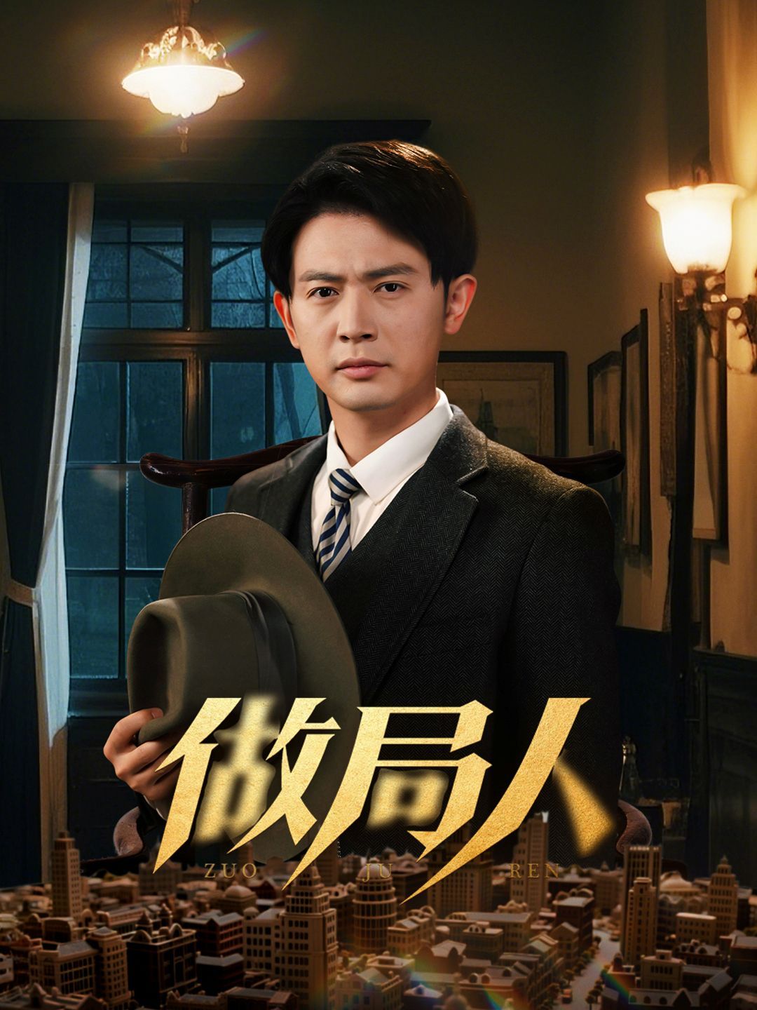 《做局人》海报