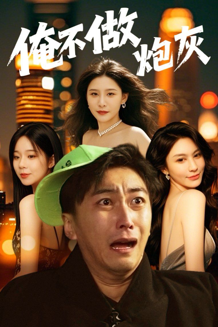 《谁说反派不能当男主第二部（俺不做炮灰）》海报