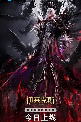 《神印王座剧场版：伊莱克斯传奇》海报