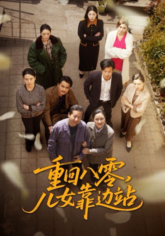 《重回八零儿女靠边站》海报