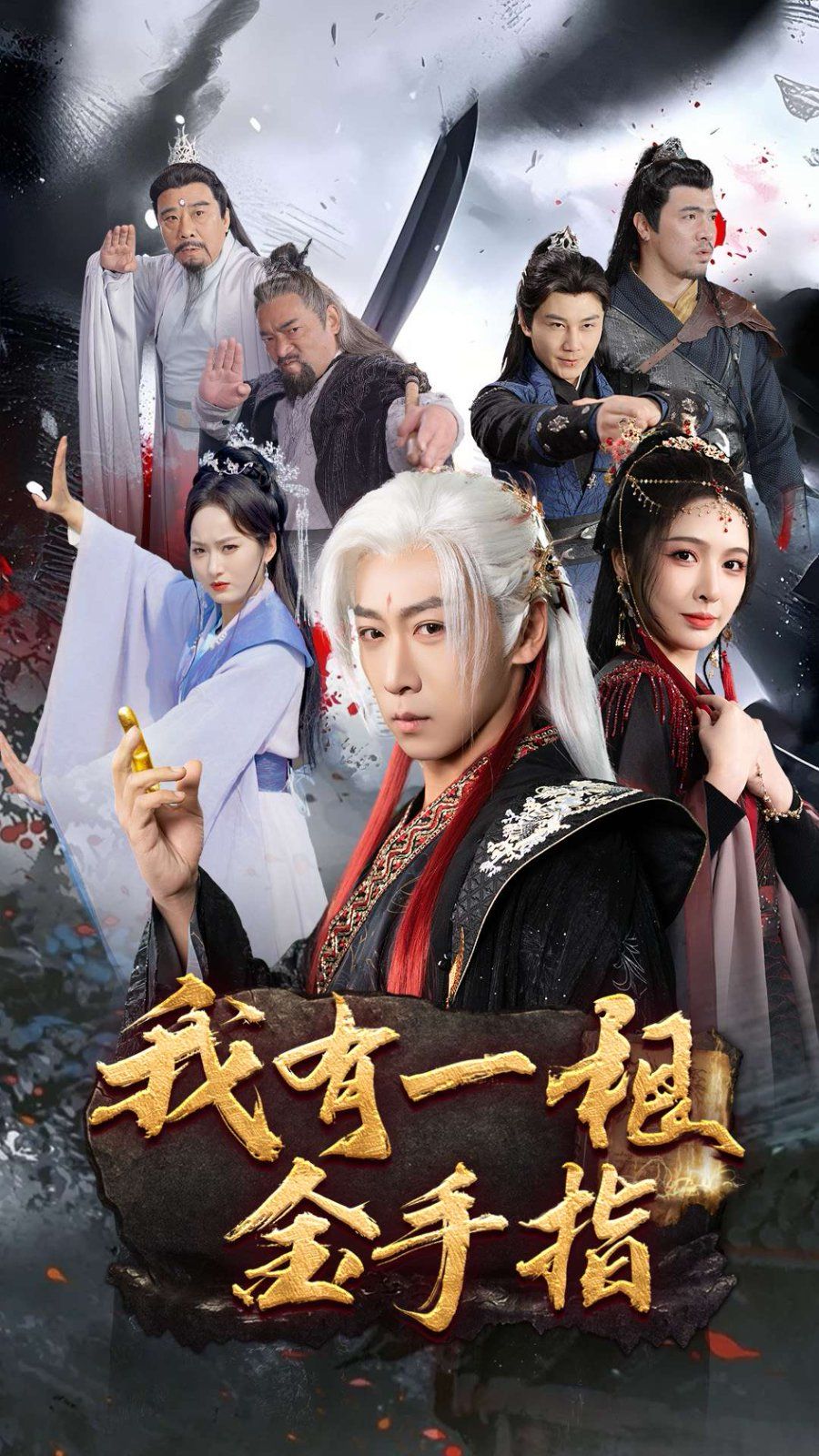 《我有一根金手指》海报