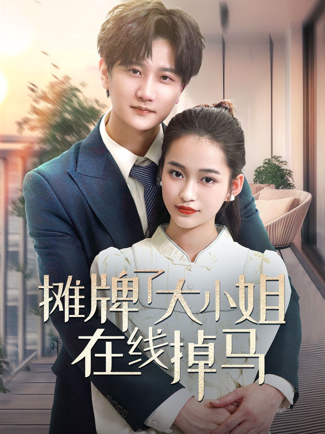 《摊牌了大小姐在线掉马》海报