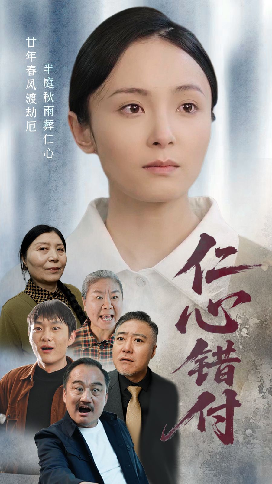《仁心错付》海报