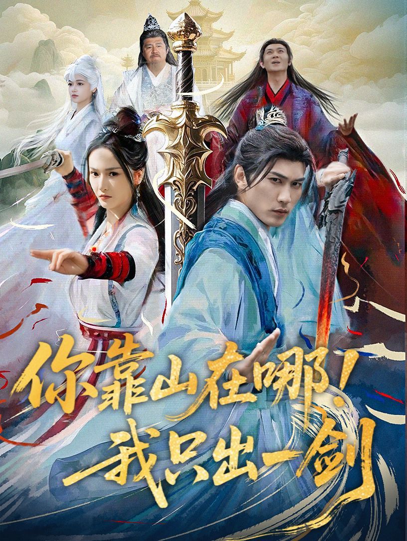 《你靠山在哪我只出一剑》海报