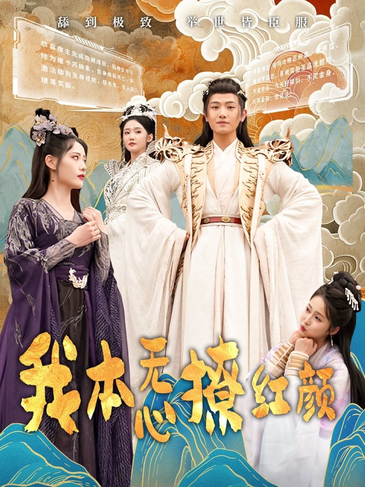 《我本无心撩红颜》海报