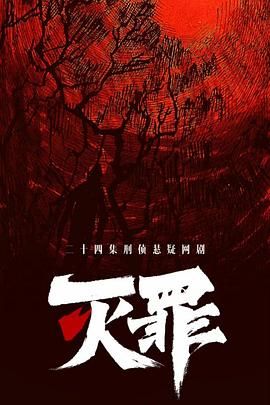 《灭罪》海报