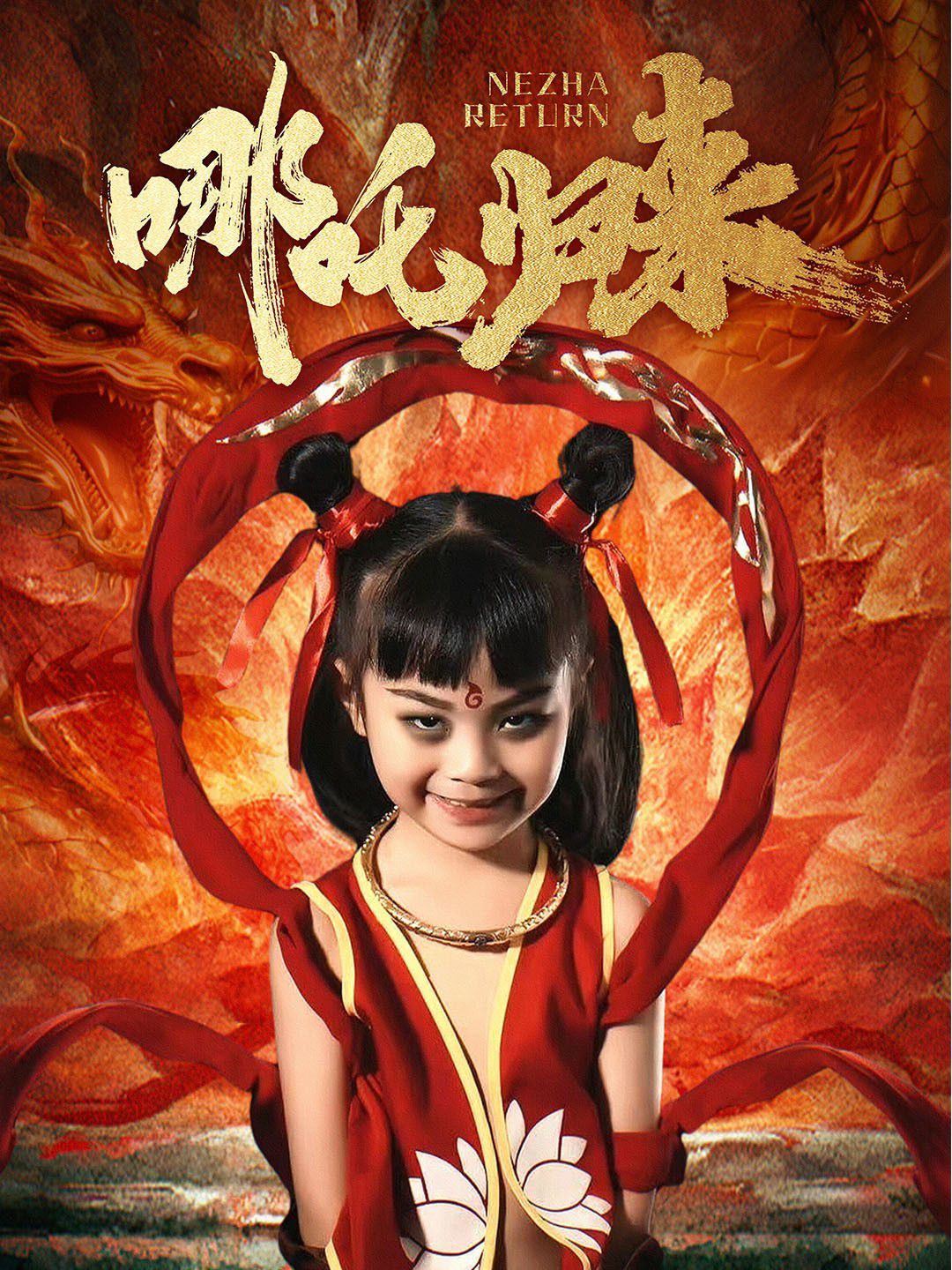 《哪吒归来》海报
