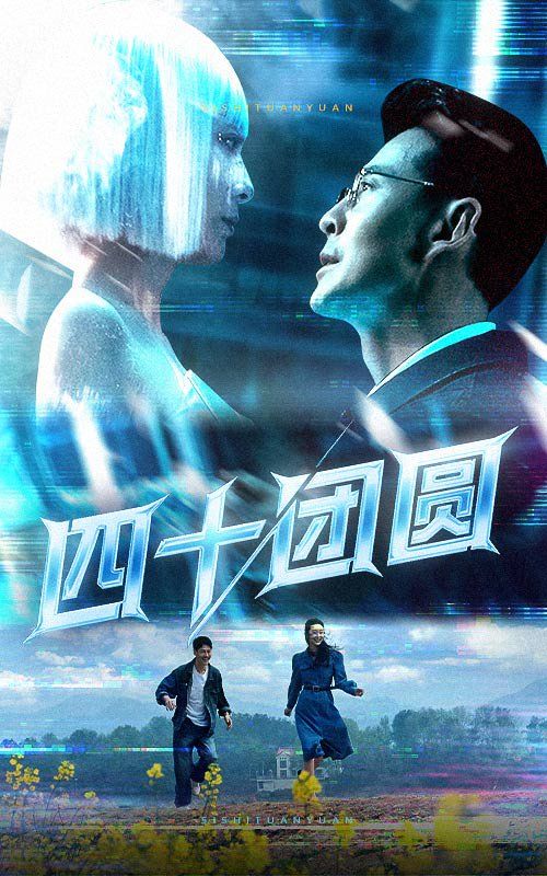 《四十团圆》海报