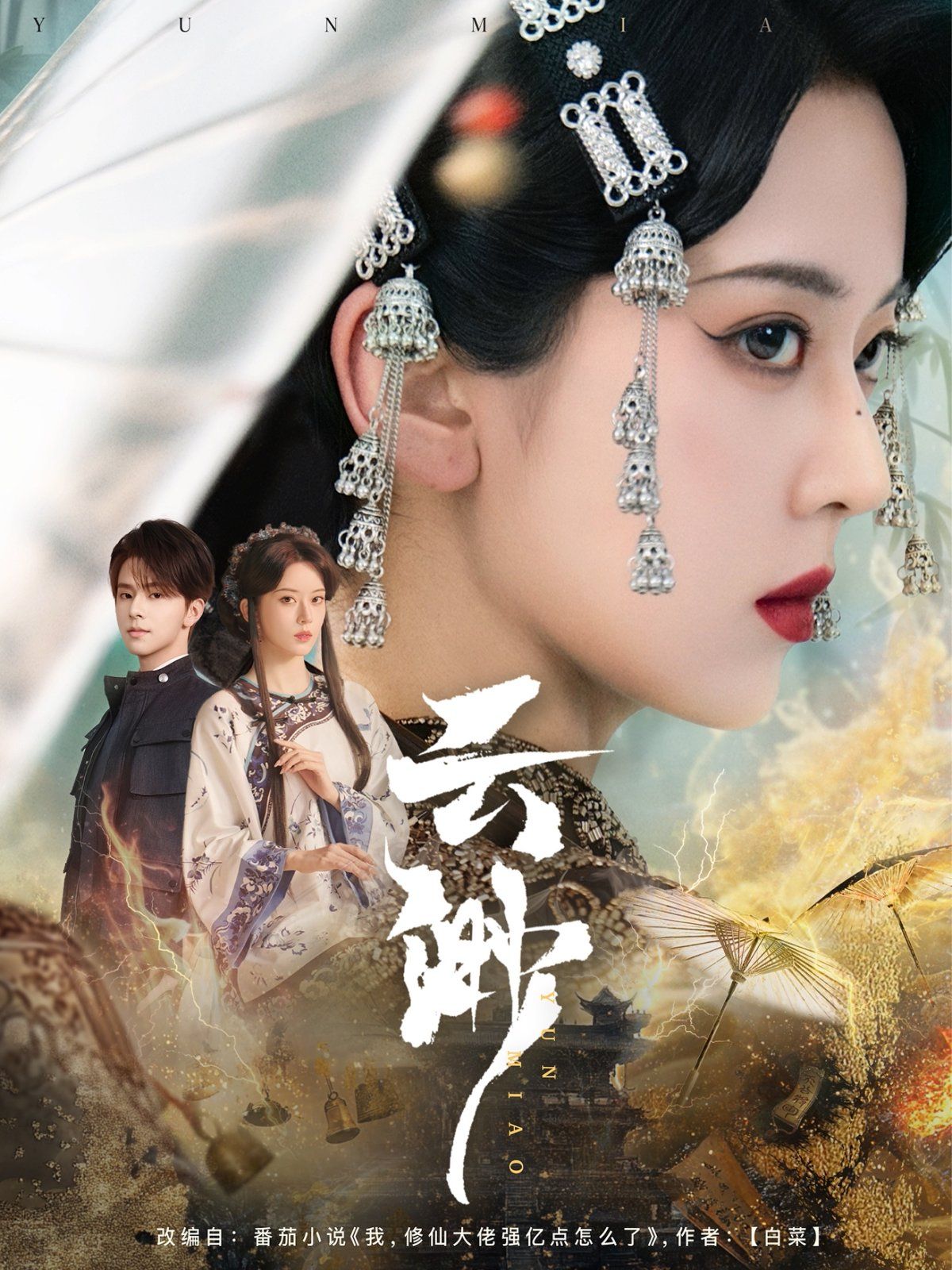 《云渺》海报