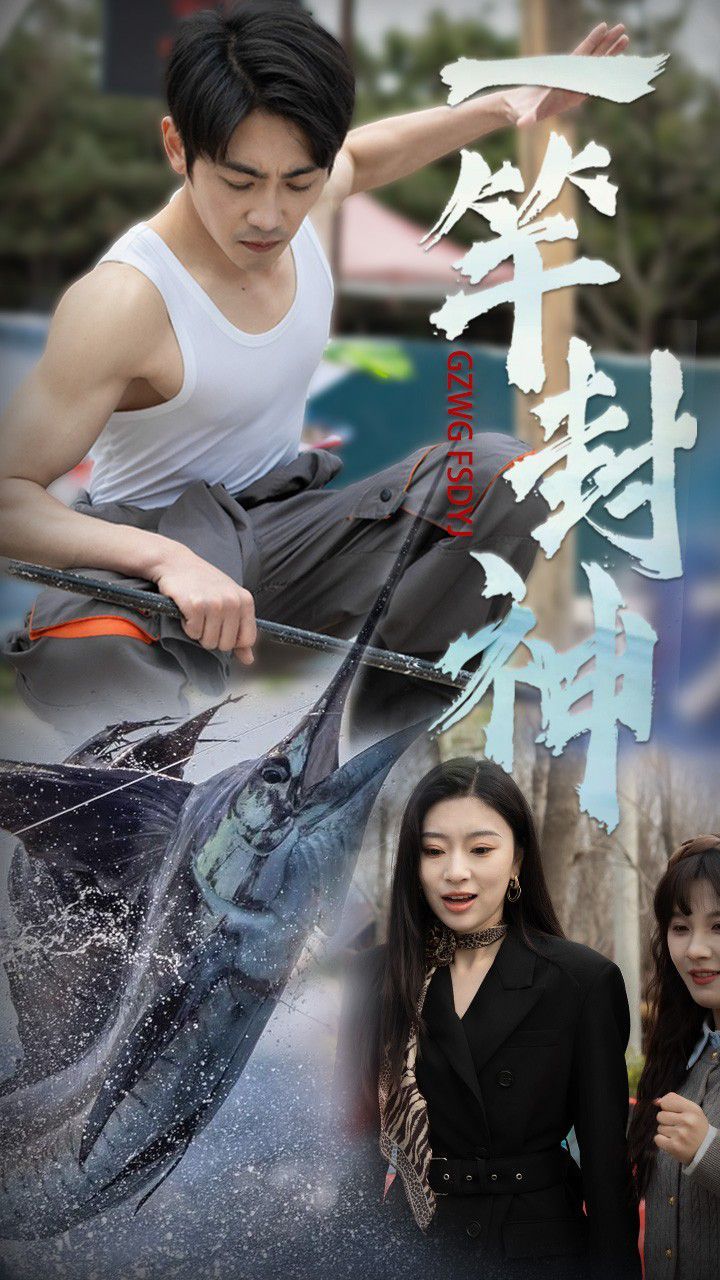 《一竿封神》海报
