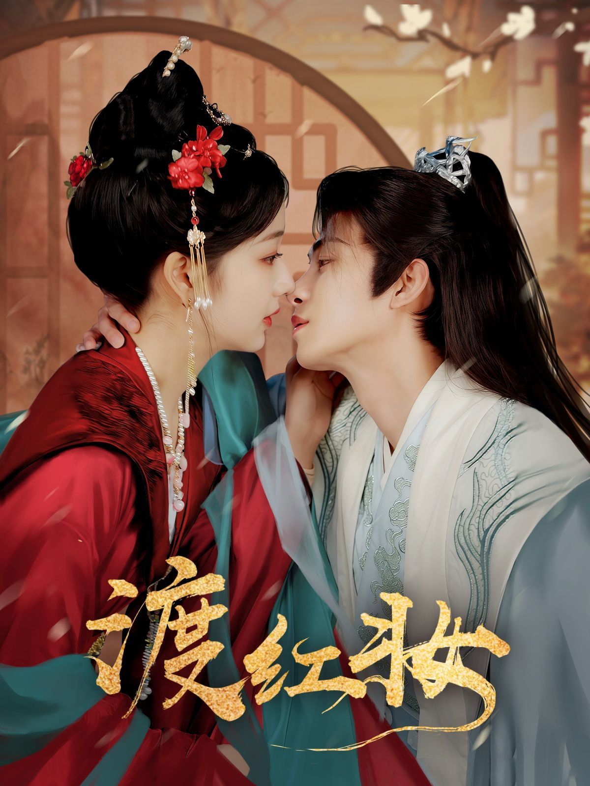 《渡红妆》海报