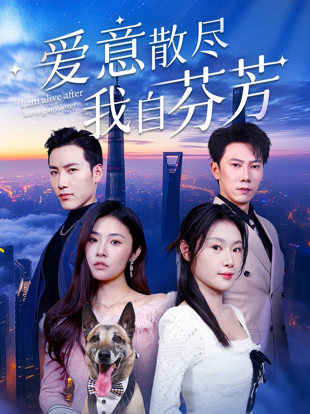 《爱意散尽我自芬芳》海报
