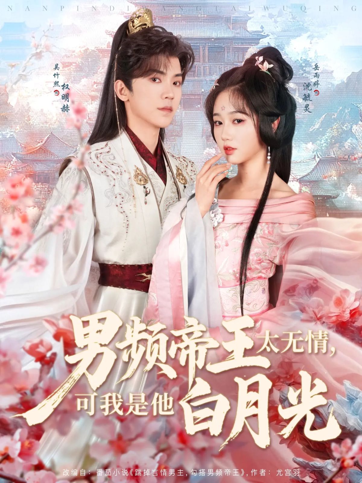 《男频帝王太无情可我是他白月光》海报