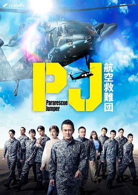 《PJ 航空救难团》海报