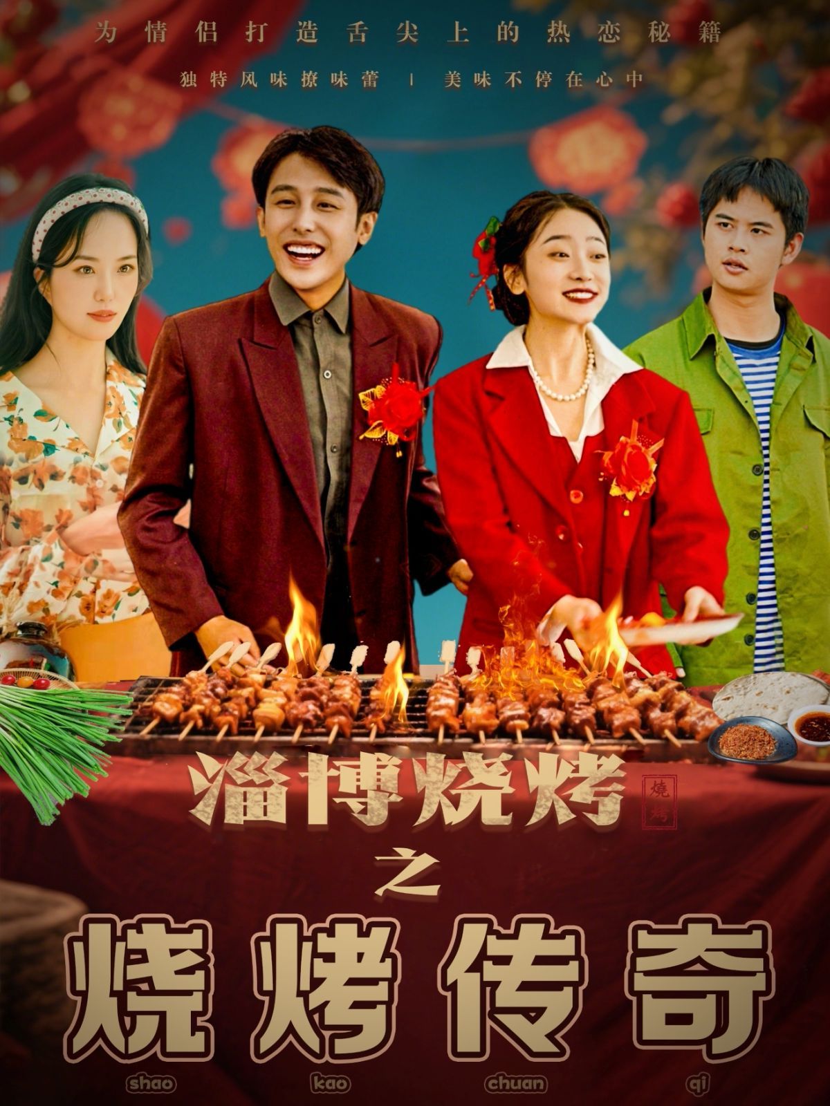 《淄博烧烤之烧烤传奇》海报