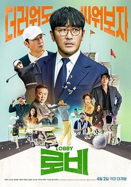 《游说》海报