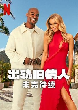 《出轨旧情人：未完待续》海报