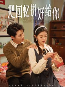 《把回忆拼好给你》海报