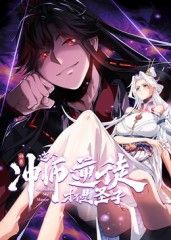 《师尊：这个冲师逆徒才不是圣子 动态漫画》海报