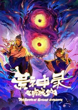 《荒神录之玲珑山》海报